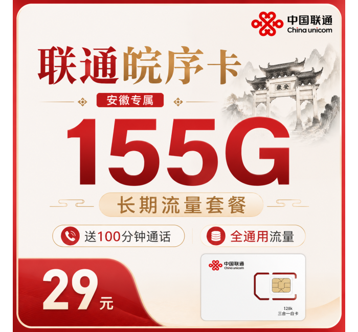 联通皖序卡29元155G+100分钟+安徽专属！