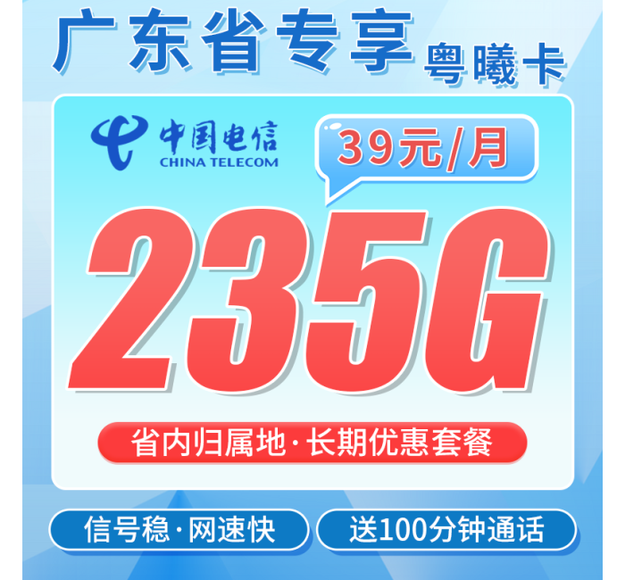 电信粤曦卡39元235G+100分钟+广东省专属！