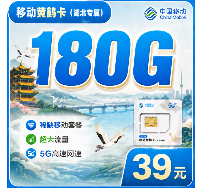 移动黄鹤卡39元180G+湖北专属！