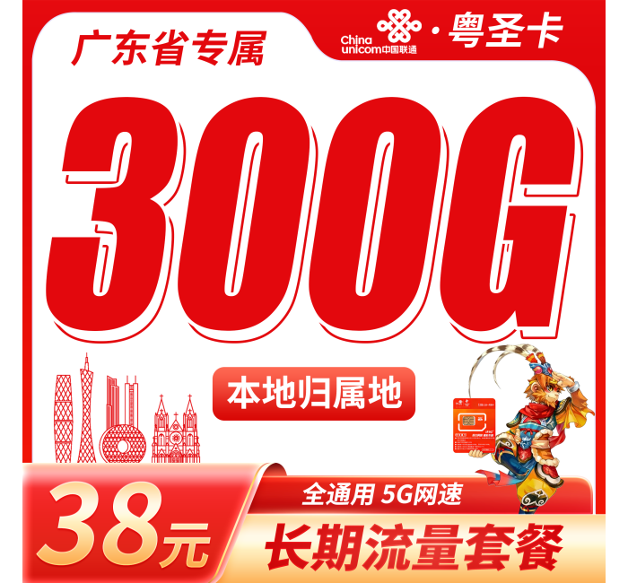 联通粤圣卡38元300G+长期套餐+广东省专属！