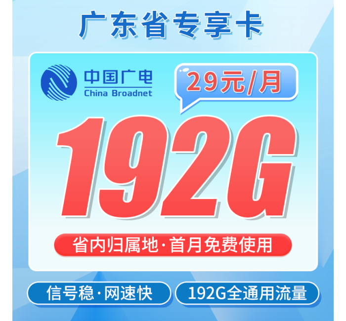 广电广东卡29元192G+可办理副卡！