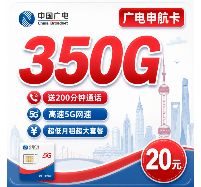 广电申航卡平均月租20元350G流量+200分钟+上海专属！