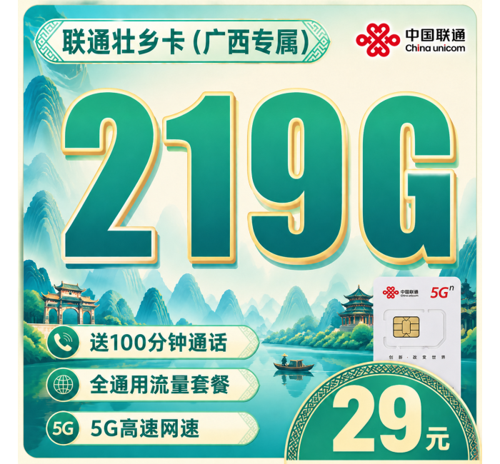 联通壮乡卡29元219G+100分钟+广西专属！