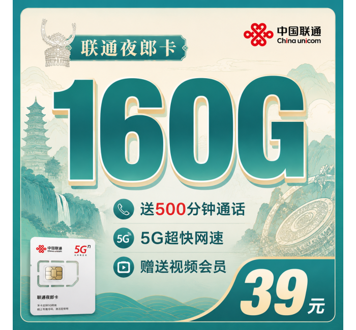 联通夜郎卡39元160G+500分钟+视频会员！