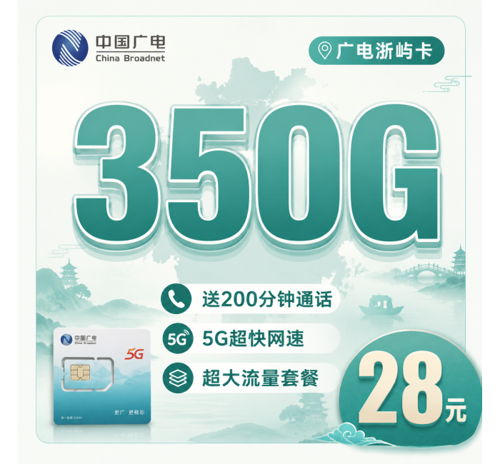 广电浙屿卡28元350G全国流量+200分钟通话+浙江专属！