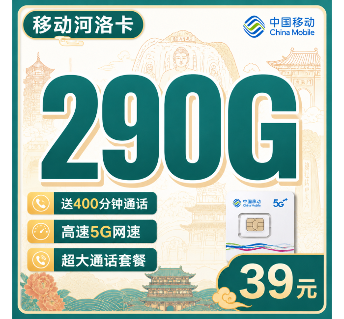 移动河洛卡39元290G+400分钟+河南专属！