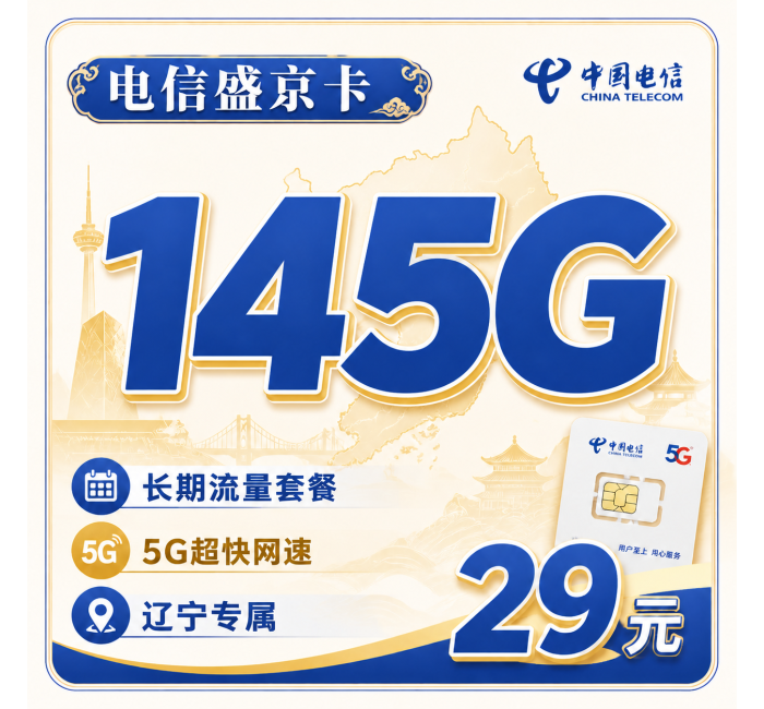 电信盛京卡29元145G全国流量+辽宁专属！