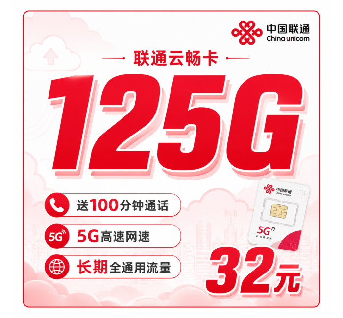 联通云畅卡32元125G+100分钟+长期套餐+可发全国！