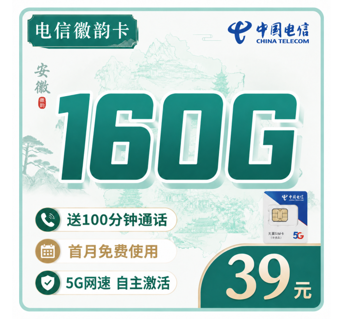 电信徽韵卡39元160G全国流量+100分钟+安徽专属！