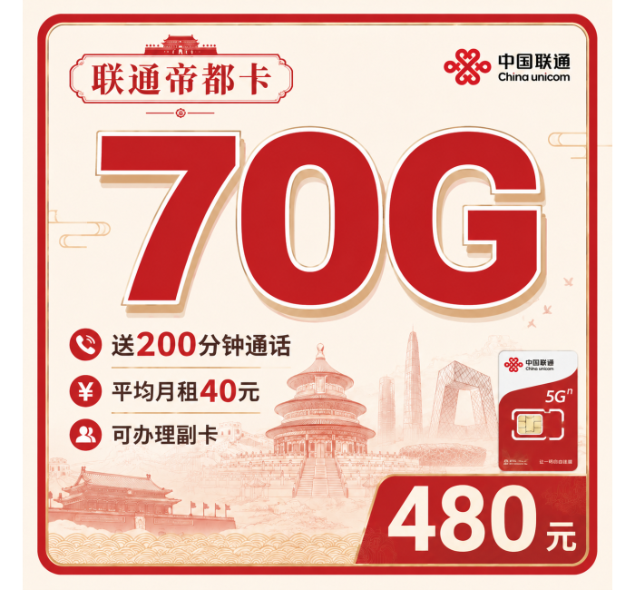 联通帝都卡480元包年70G+200分钟+北京专属！