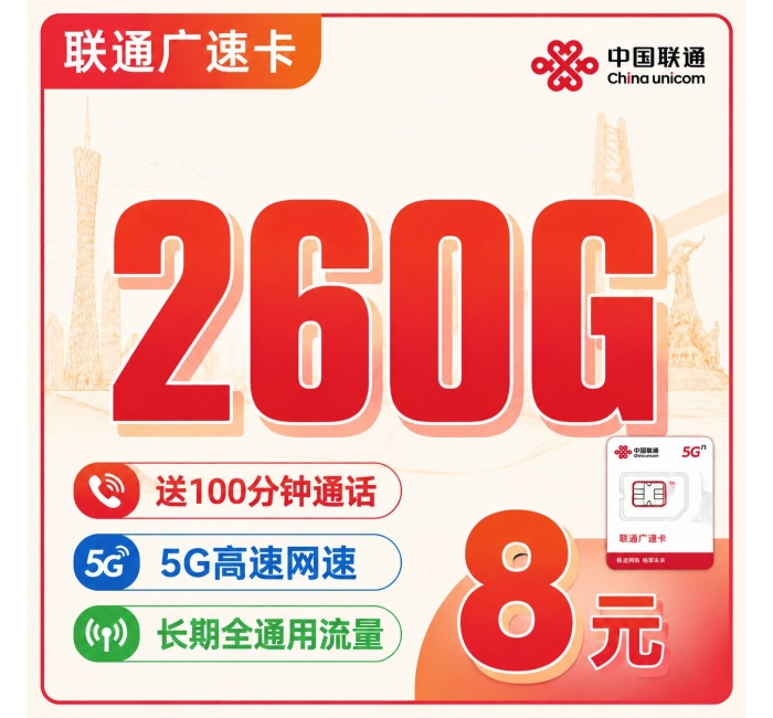 联通广速卡8元260G+100分钟+广东省专属！