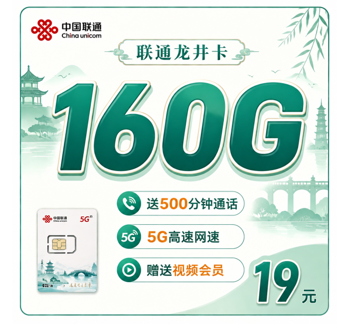 联通龙井卡19元160G+500分钟+视频会员+浙江专属！