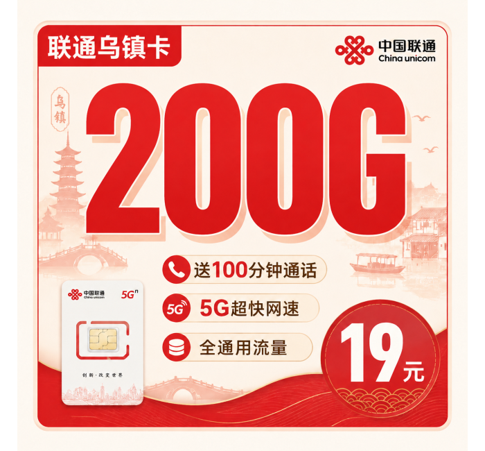 联通乌镇卡19元200G+100分钟+浙江专属！