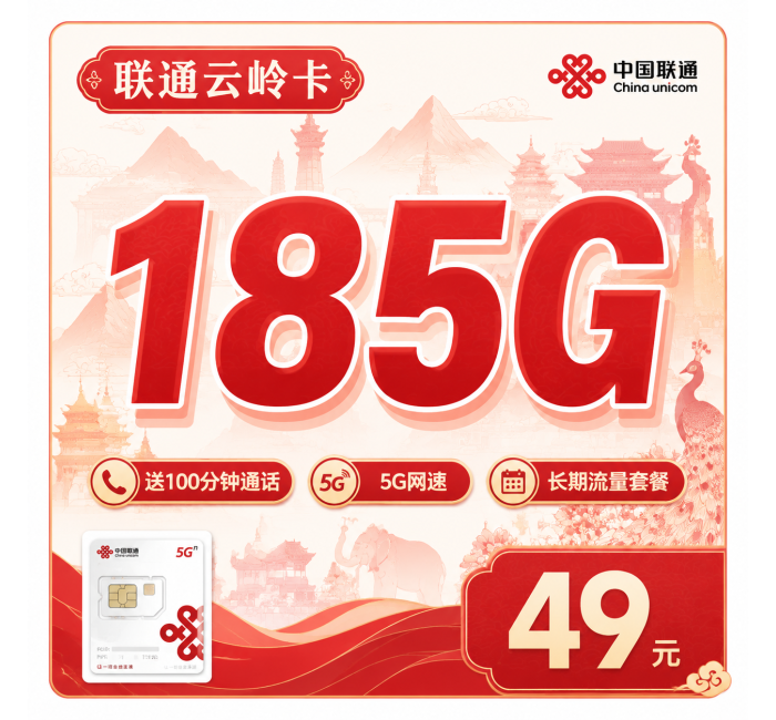联通云岭卡49元185G+100分钟+云南专属！
