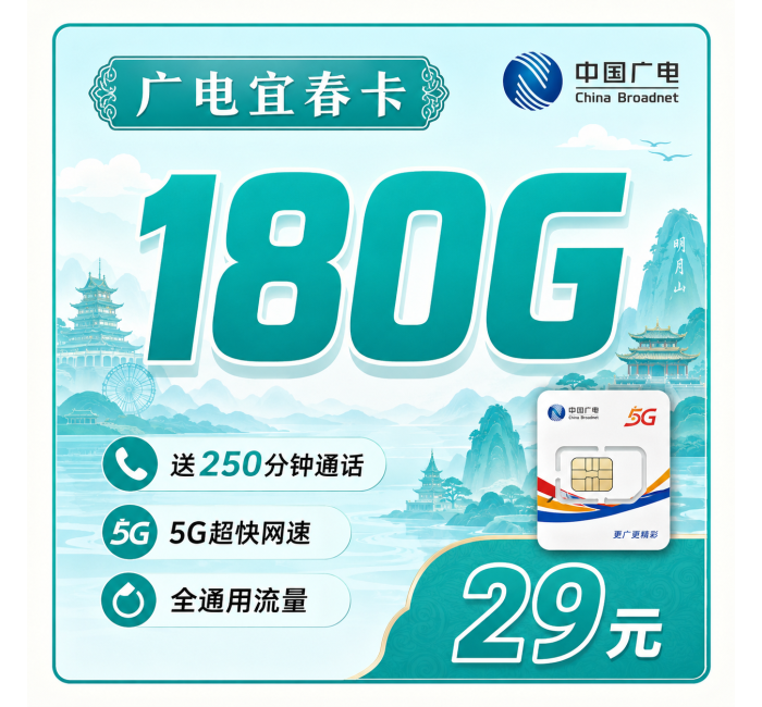 广电宜春卡29元180G+250分钟+长期套餐+江西专属！