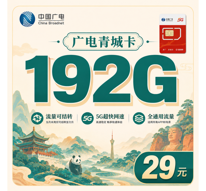 广电青城卡29元192G通用流量+四川专属！