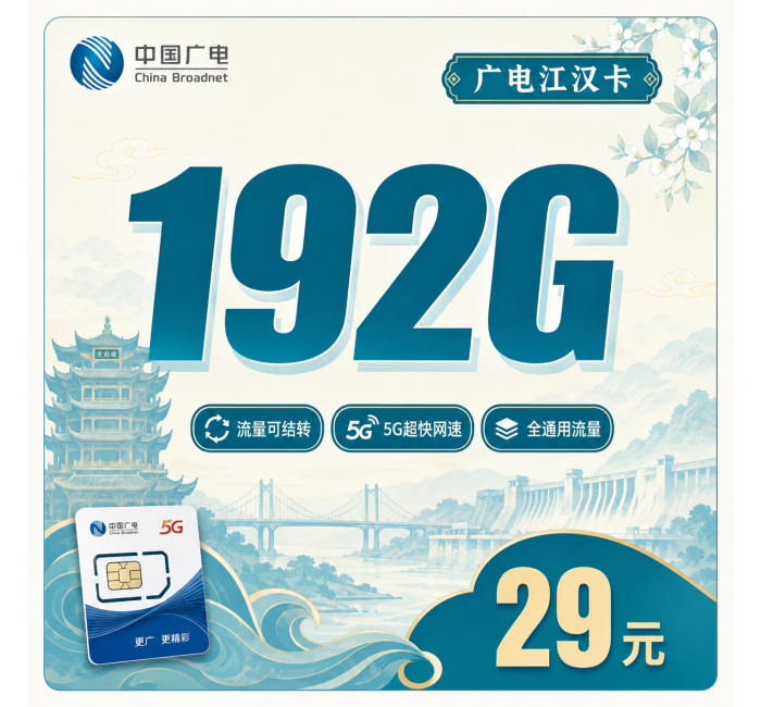 广电江汉卡29元192G通用流量+湖北专属！