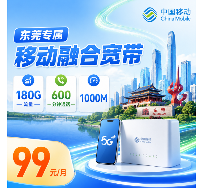 东莞宽带移动99元享1000Mbps+180G+600分钟+东莞专属