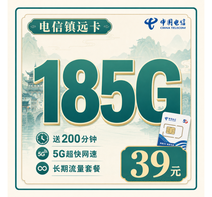 电信镇远卡39元185G+200分钟+贵州专属！