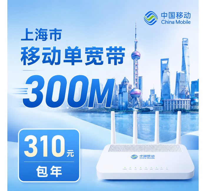 上海宽带移动310元年享300Mbps