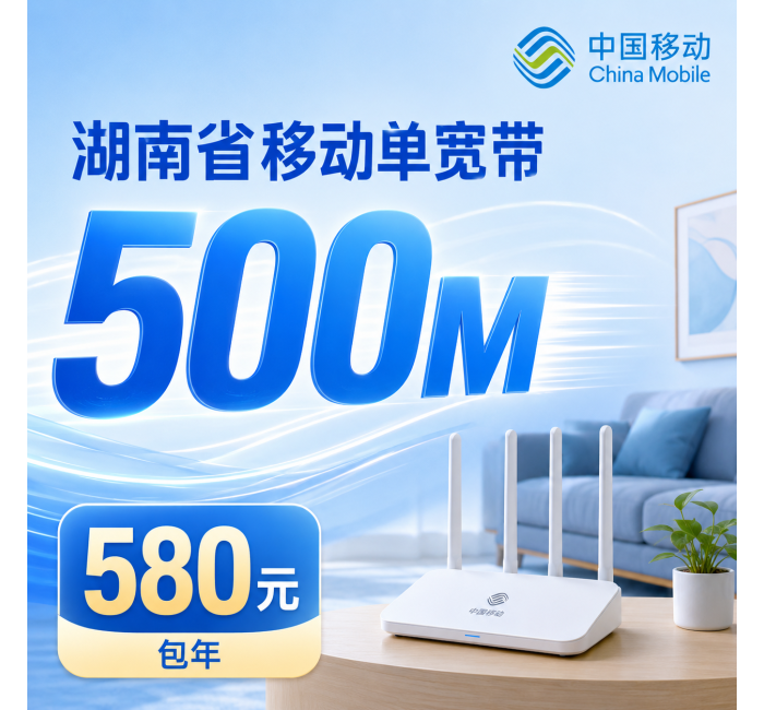 湖南省宽带移动580元享500Mbps+湖南专属！