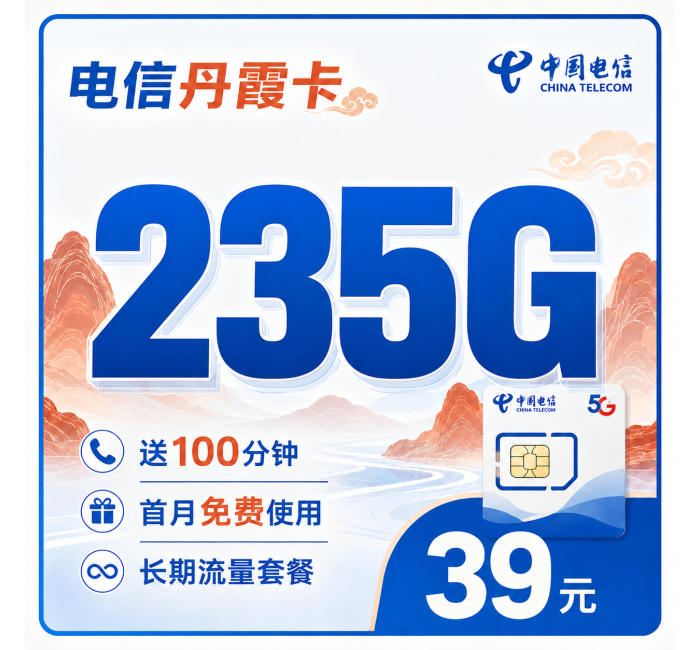 电信丹霞卡39元235G+100分钟+广东省专属！
