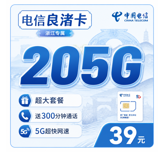 电信良渚卡39元205G全国流量+300分钟+浙江专属！