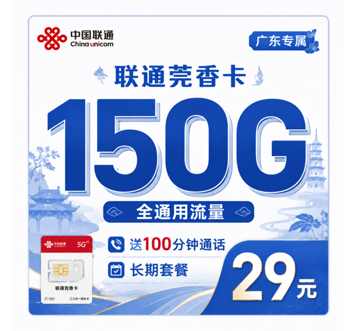 联通莞香卡29元150G+100分钟+广东省专属！