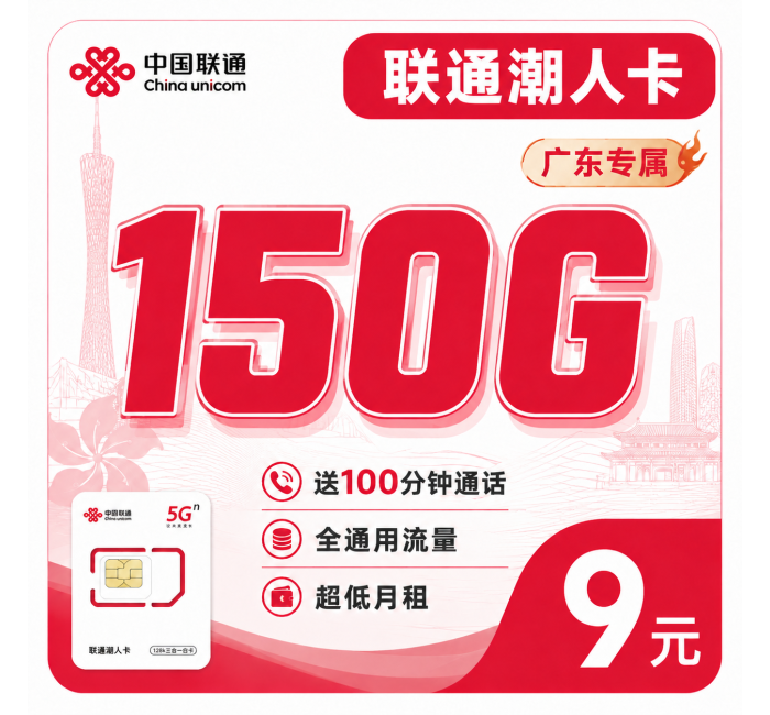 联通潮人卡9元150G+100分钟+广东省专属！