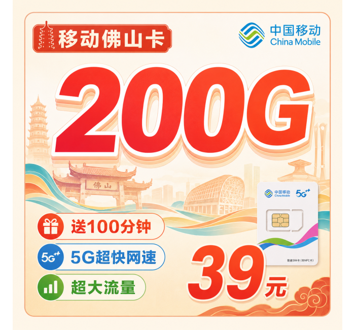 移动佛山卡39元200G+100分钟+佛山专属！