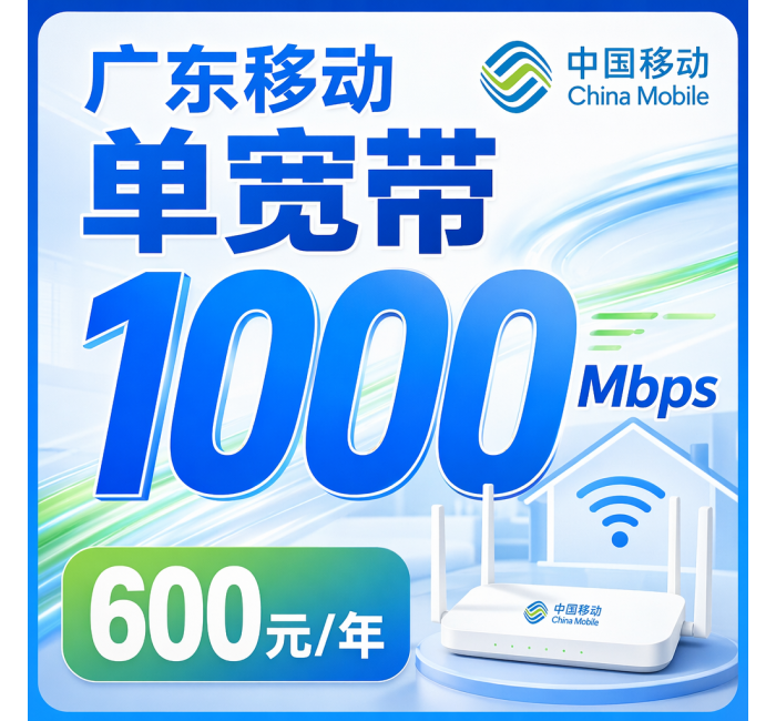 广东省宽带移动包年600元享1000Mbps