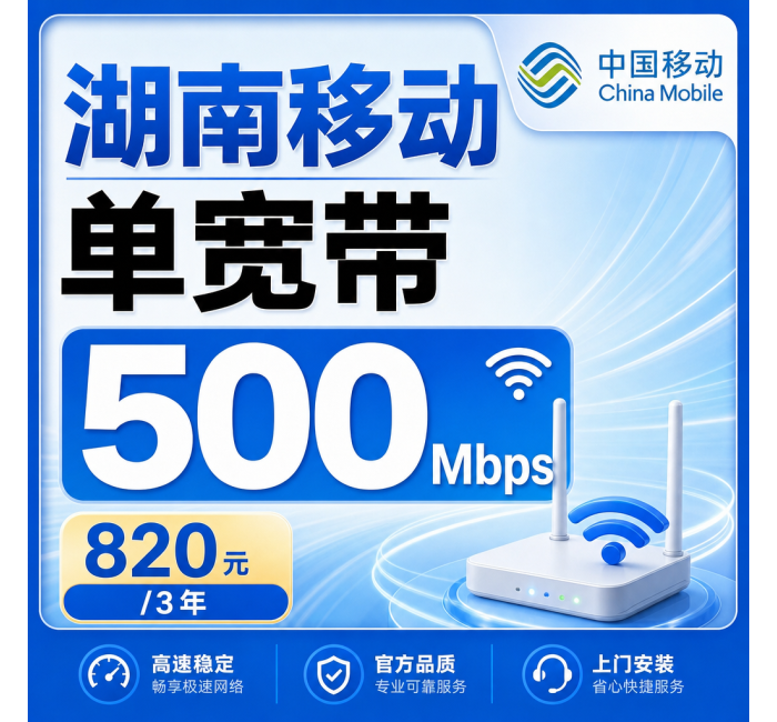 湖南省宽带移动820元享3年500Mbps