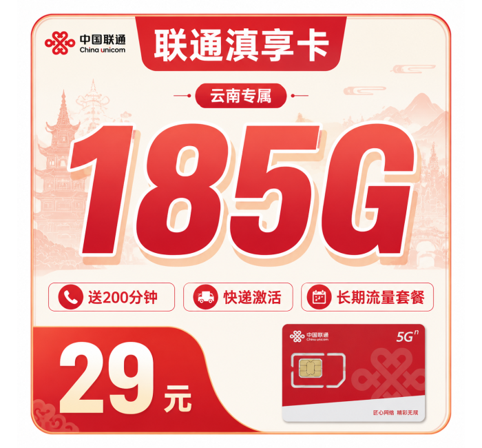 联通滇享卡29元185G+100分钟+云南专属！