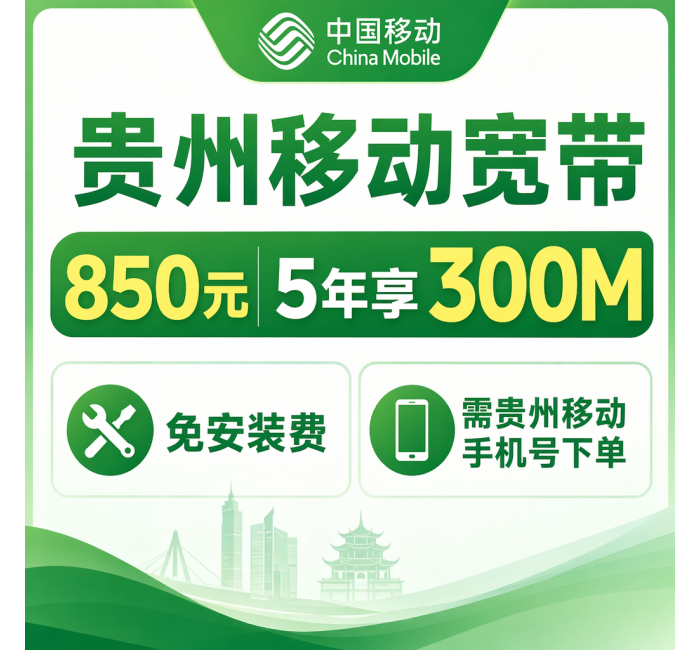 贵州省宽带移动850元5年享300Mbps