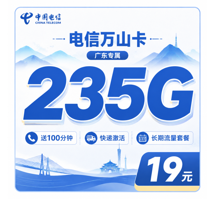 电信万山卡19元235G+100分钟+广东省专属！