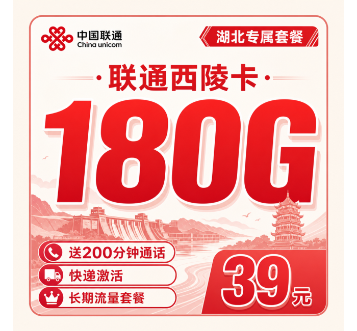 联通西陵卡39元180G+200分钟+湖北专属！