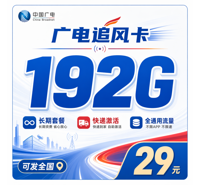 广电追风卡29元192G通用流量+长期套餐+可发全国！