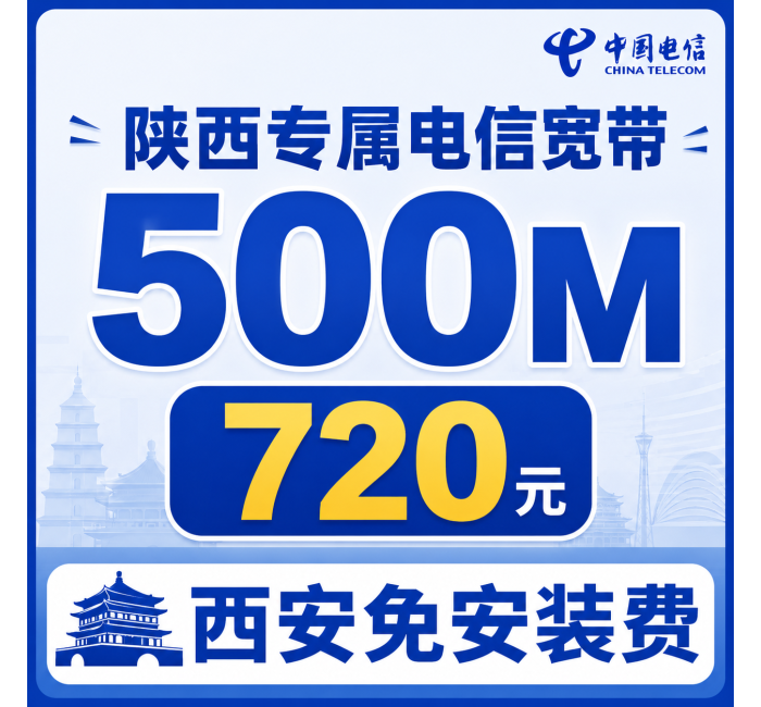 陕西宽带电信720元享500Mbps