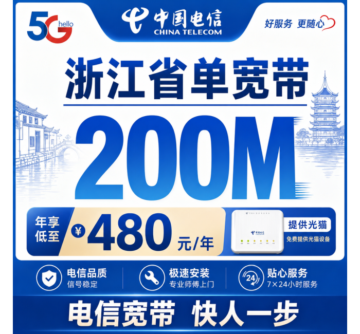 浙江省单宽带电信480元年享200Mbps