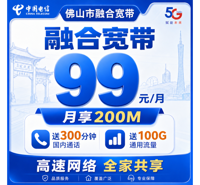 佛山市宽带电信融合99元月享100G+300分钟+200Mbps