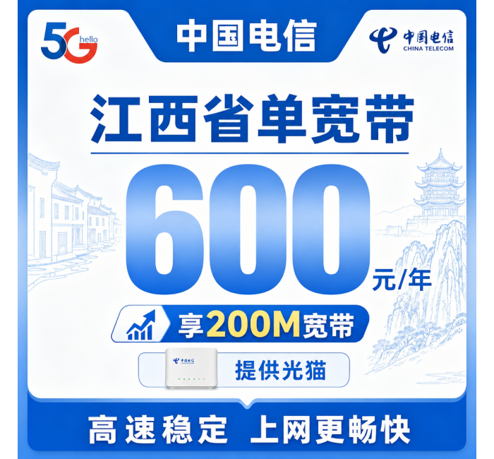 江西省单宽带电信600元年享200Mbps