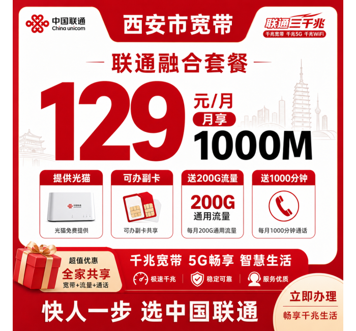 西安市宽带联通融合129元月享200G+1000分钟+1000Mbps
