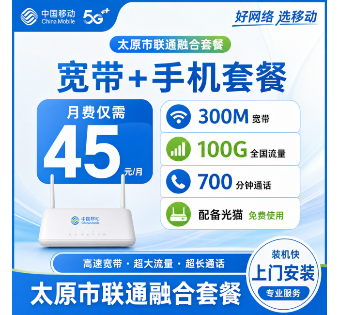 太原市宽带移动融合45元月享100G+700分钟+300Mbps