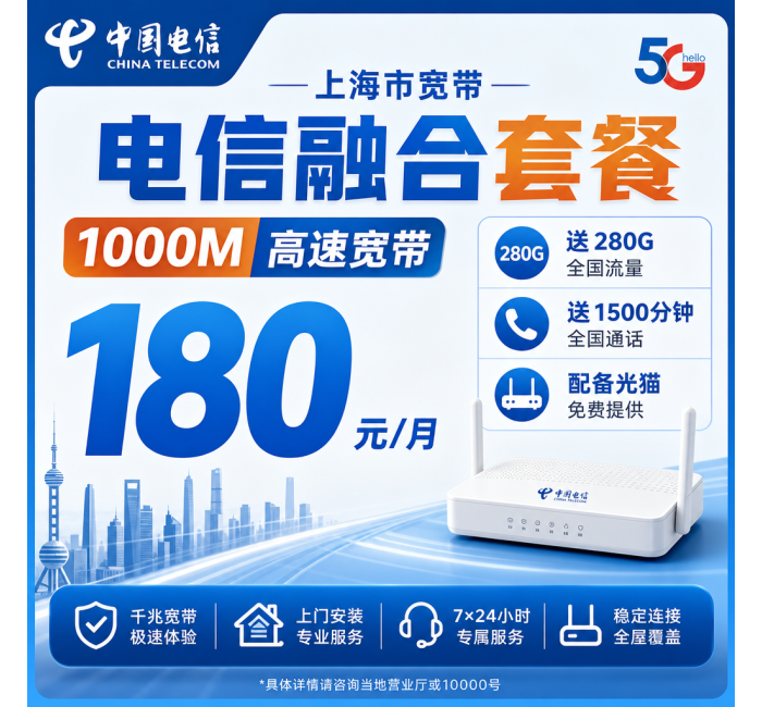 上海市宽带移动融合180元月享280G+1500分钟+1000Mbps