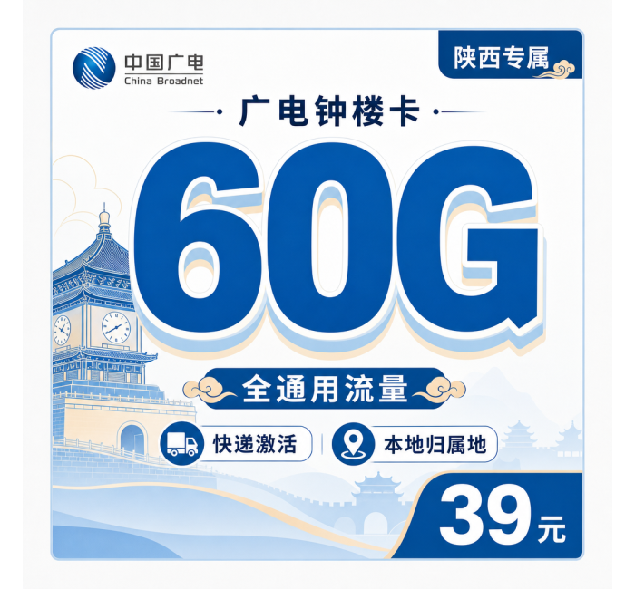 广电钟楼卡39元60G通用流量+可发陕西！