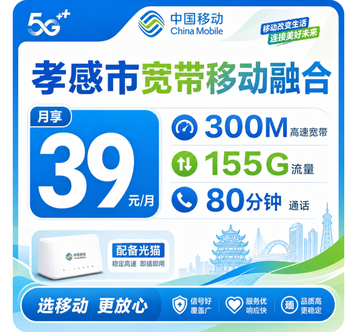 孝感市宽带移动融合39元月享150G+80分钟+300Mbps