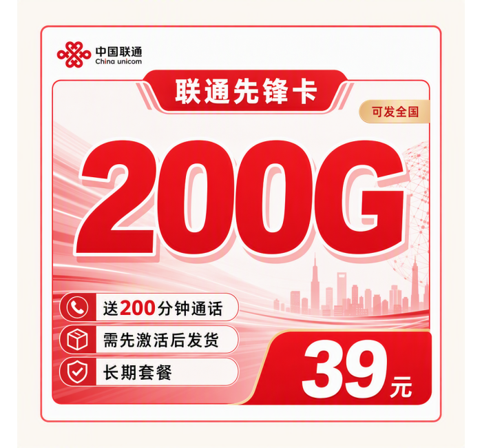 联通先锋卡39元200G+200分钟+可发全国！