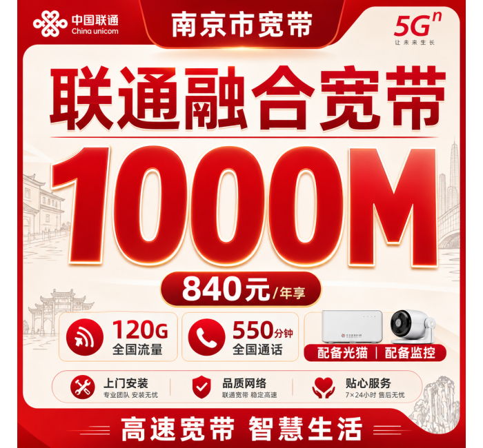 南京市宽带联通融合840元年享120G+550分钟+1000Mbps