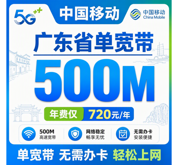 广东省宽带移动720元年享500Mbps
