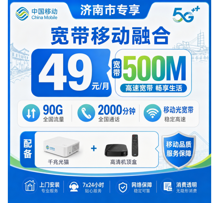 济南市宽带移动融合49元月享90G+2000分钟+500Mbps